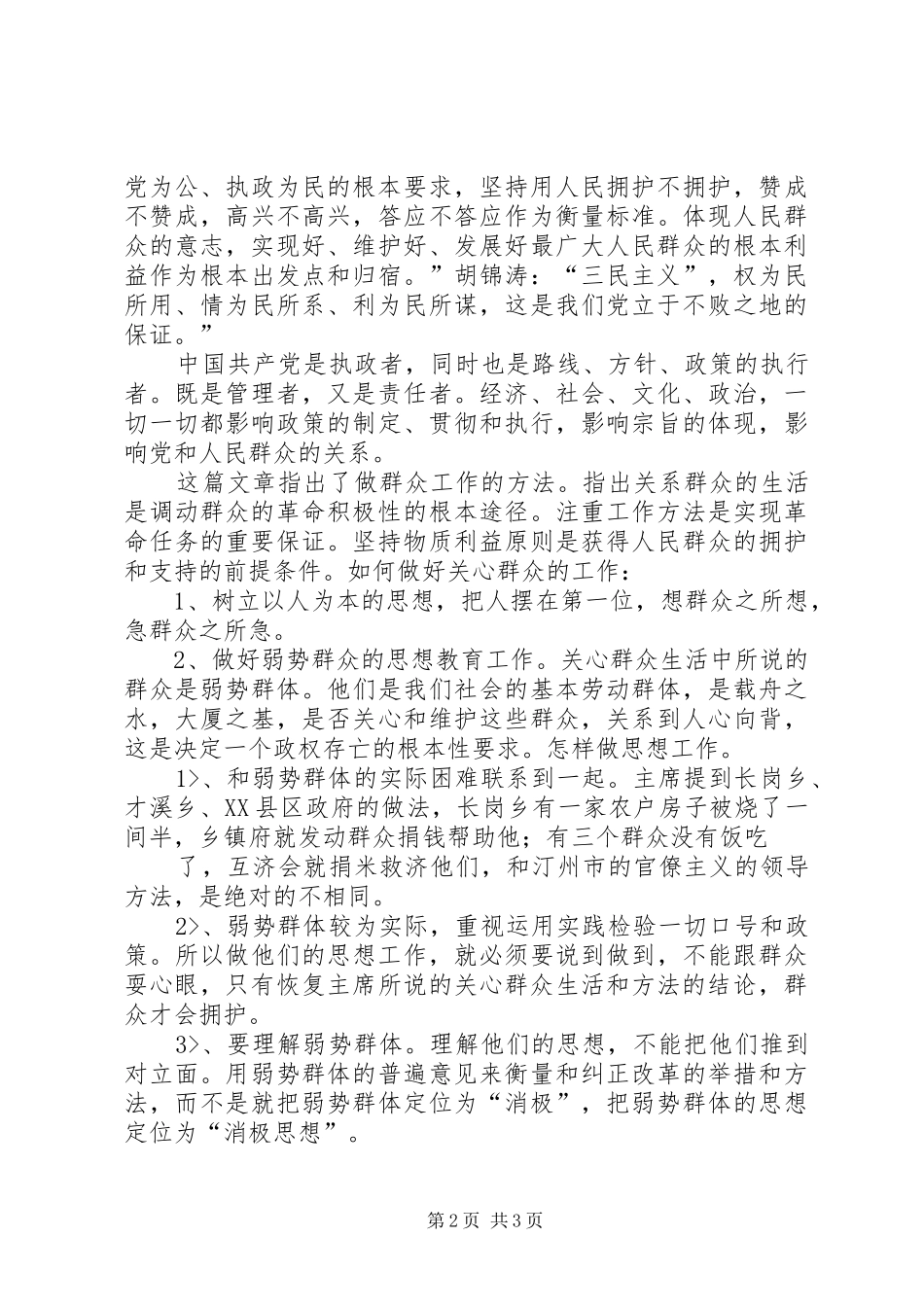 《关心群众生活,注意工作方法》学习心得_第2页