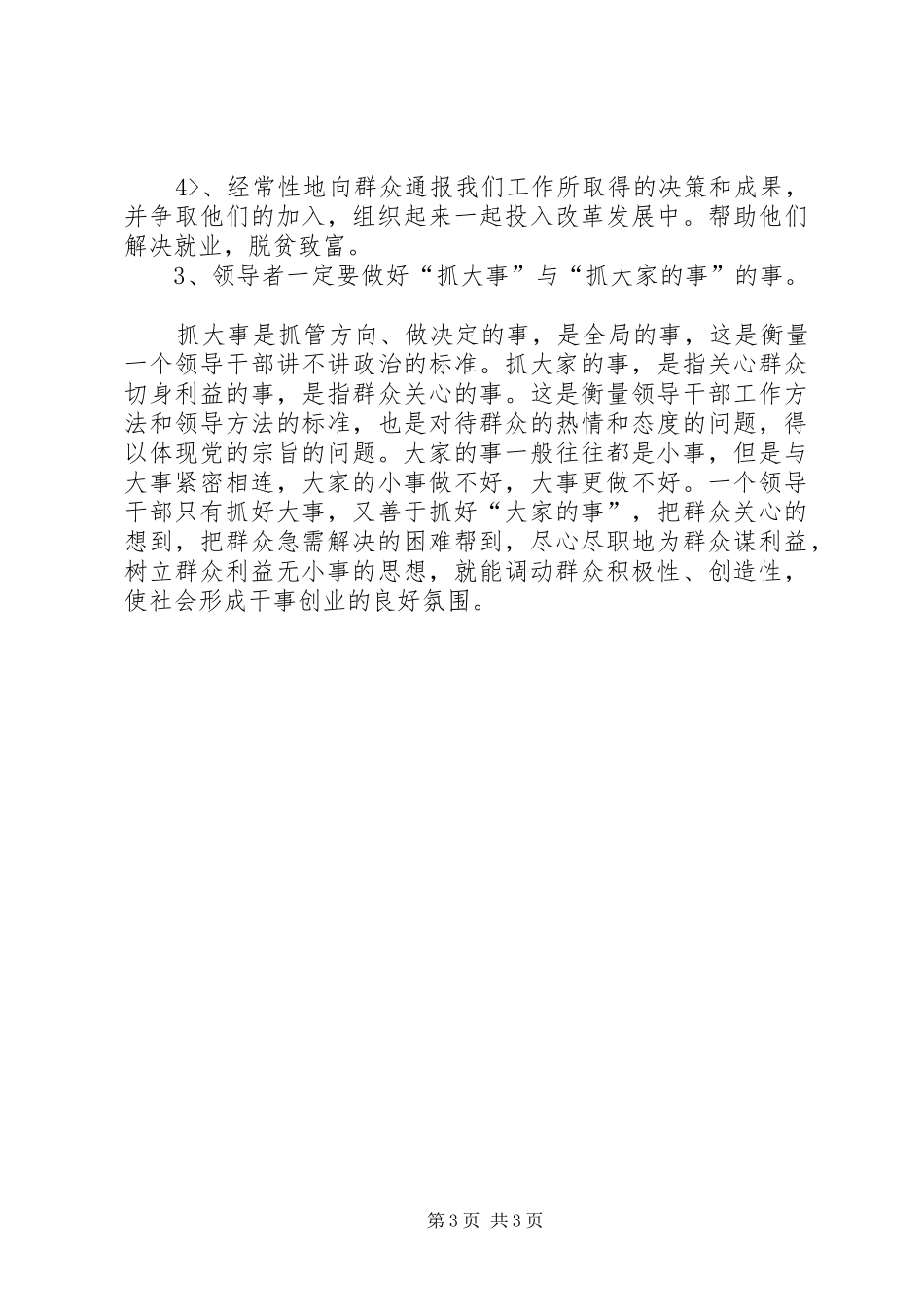 《关心群众生活,注意工作方法》学习心得_第3页