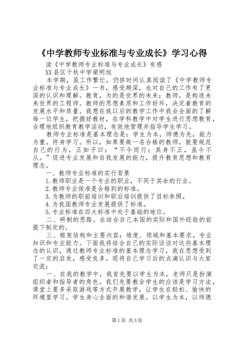 《中学教师专业标准与专业成长》学习心得_第1页