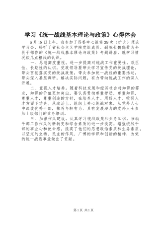 学习《统一战线基本理论与政策》心得体会