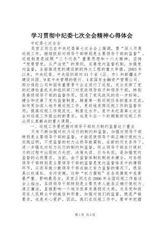 学习贯彻中纪委七次全会精神心得体会