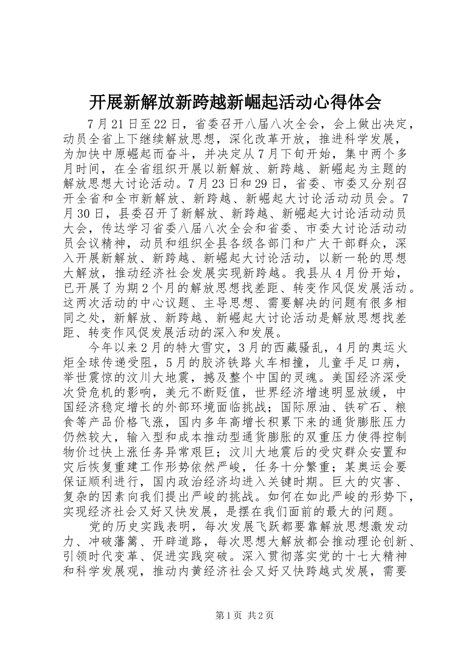 开展新解放新跨越新崛起活动心得体会_第1页