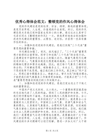 优秀心得体会范文：整顿党的作风心得体会