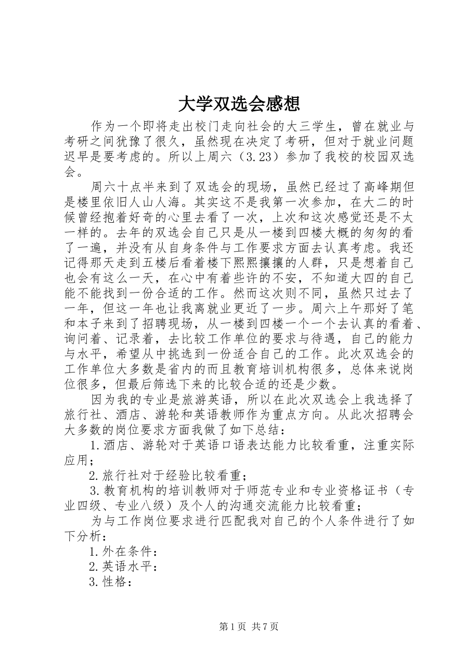 大学双选会感想_第1页