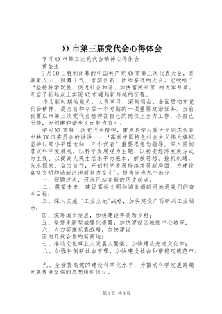 XX市第三届党代会心得体会