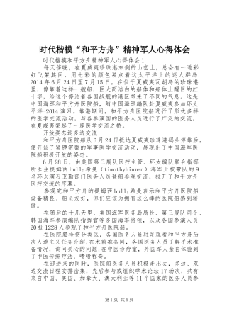 时代楷模“和平方舟”精神军人心得体会