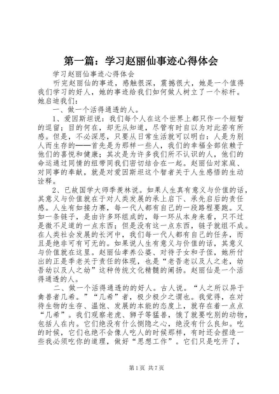 第一篇：学习赵丽仙事迹心得体会_第1页