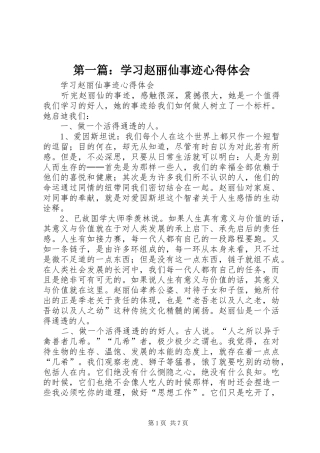 第一篇：学习赵丽仙事迹心得体会