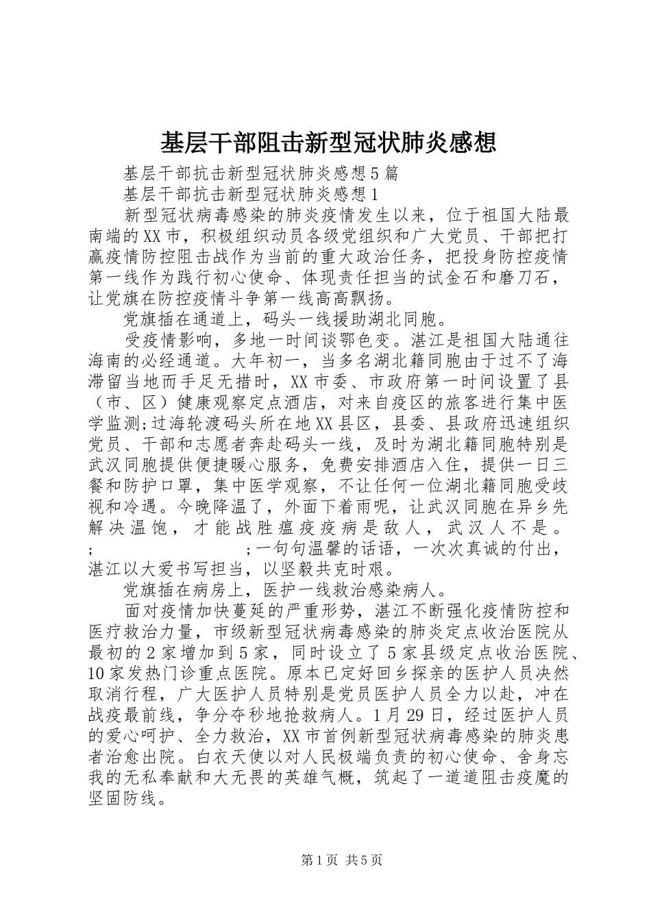 基层干部阻击新型冠状肺炎感想_第1页