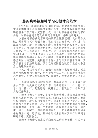 最新焦裕禄精神学习心得体会范本