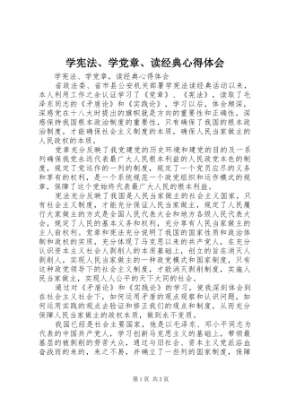 学宪法、学党章、读经典心得体会