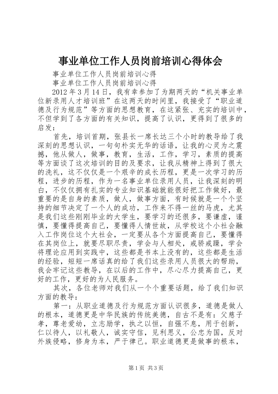 事业单位工作人员岗前培训心得体会_第1页