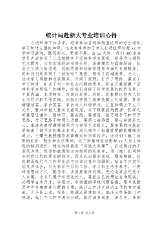 统计局赴浙大专业培训心得