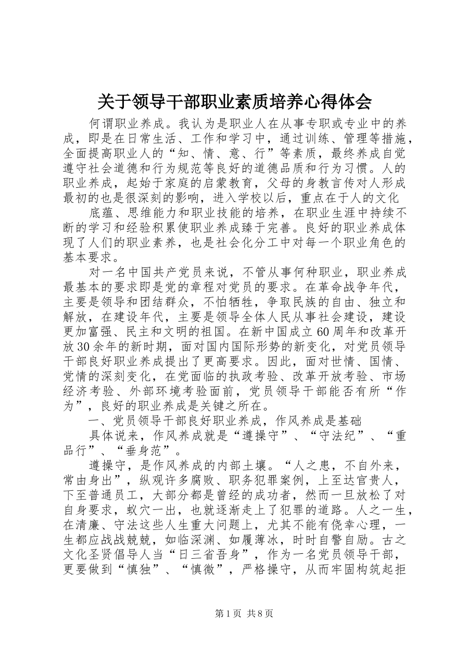 关于领导干部职业素质培养心得体会_第1页