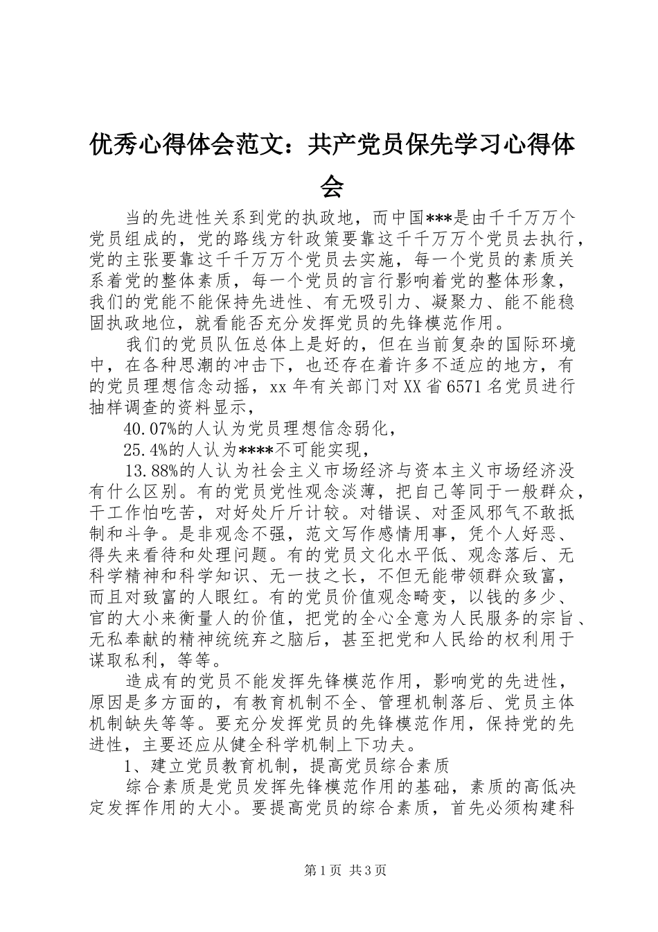 优秀心得体会范文：共产党员保先学习心得体会_第1页