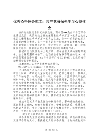 优秀心得体会范文：共产党员保先学习心得体会