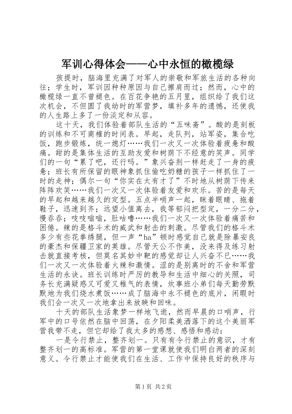 军训心得体会——心中永恒的橄榄绿_第1页