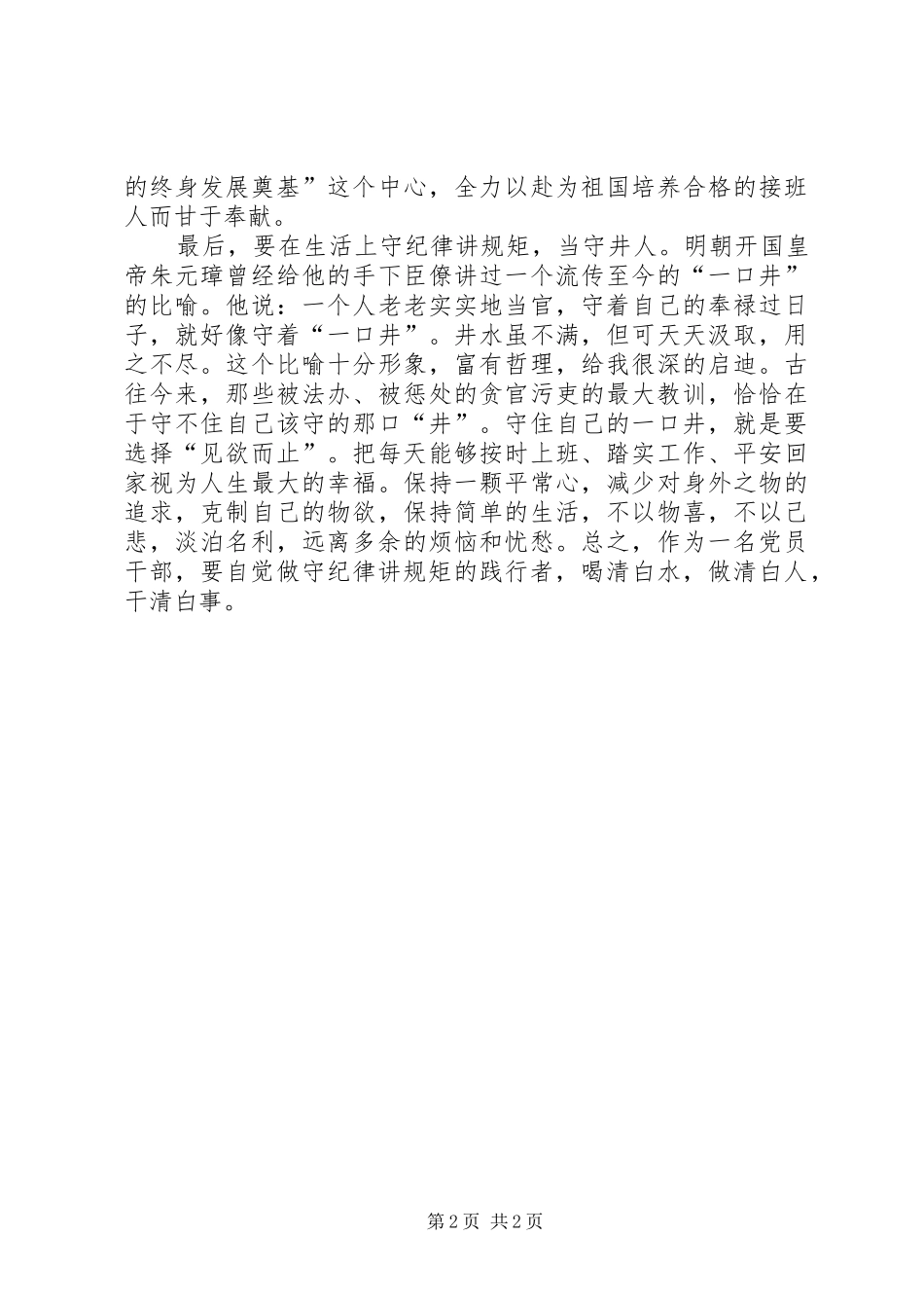 “讲规矩、有纪律、做纪律合格的明白人”心得体会_第2页