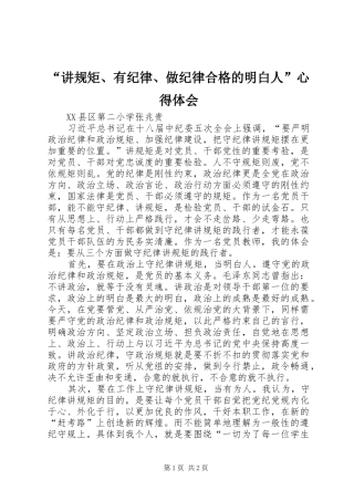 “讲规矩、有纪律、做纪律合格的明白人”心得体会