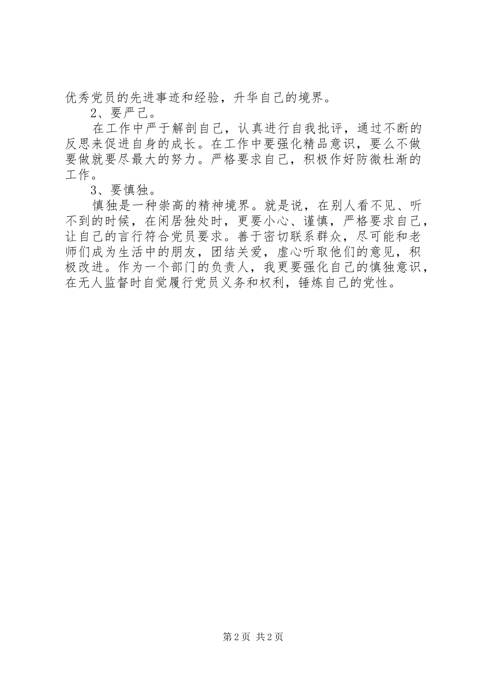 学校科研主任“三严三实”学习体会_第2页