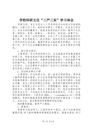 学校科研主任“三严三实”学习体会