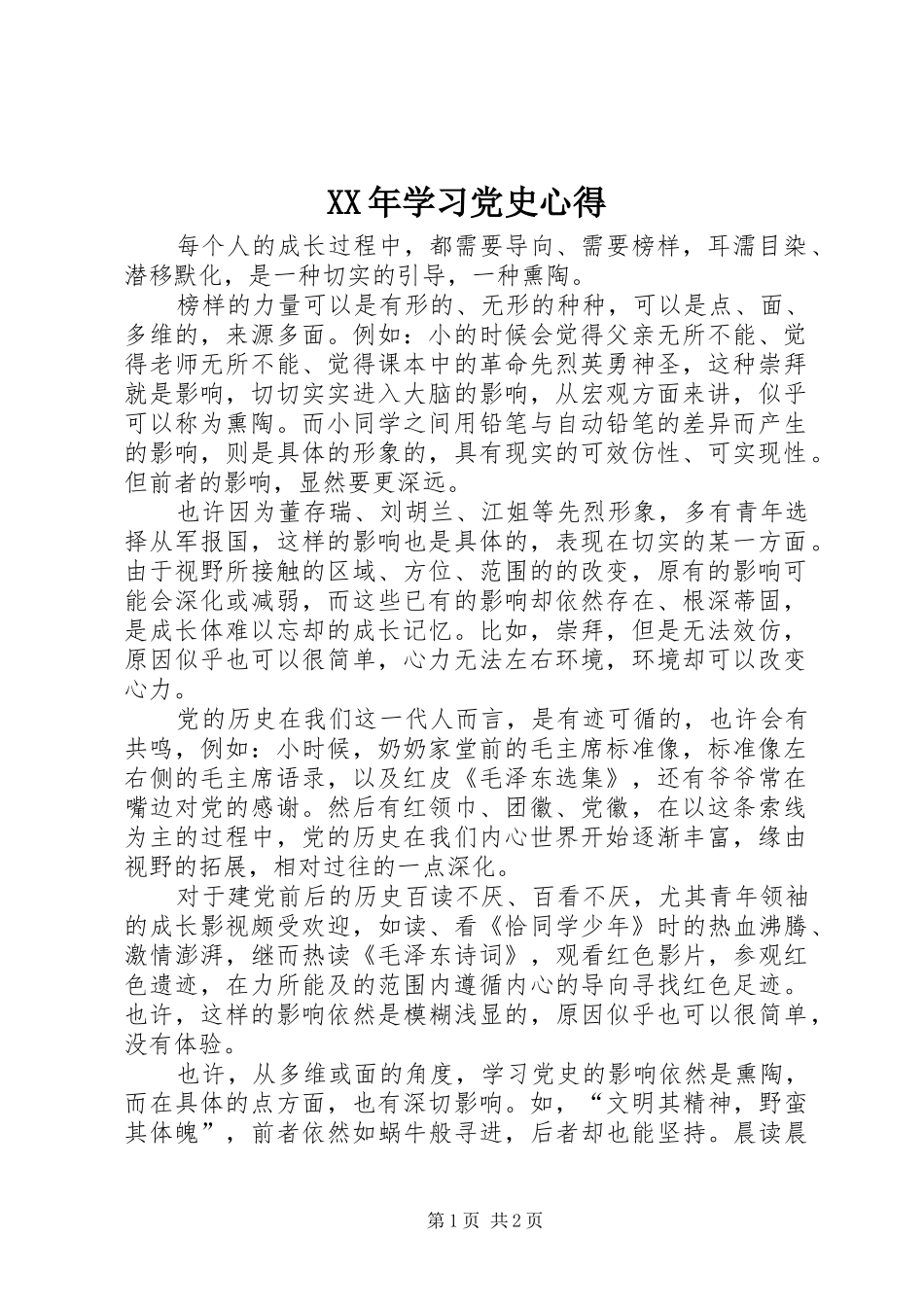 XX年学习党史心得_第1页