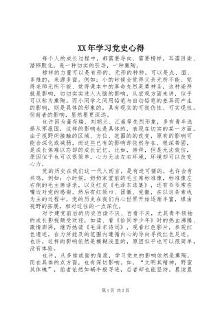 XX年学习党史心得