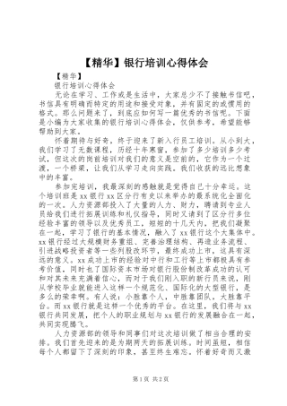 【精华】银行培训心得体会