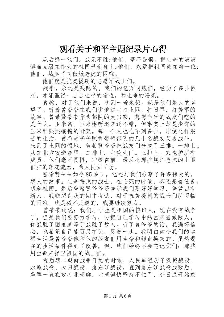 观看关于和平主题纪录片心得_第1页