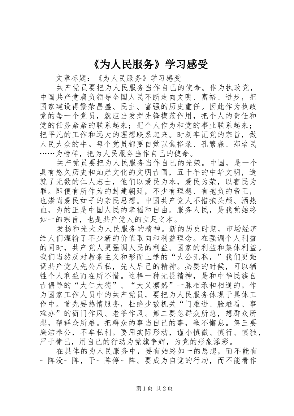 《为人民服务》学习感受_第1页