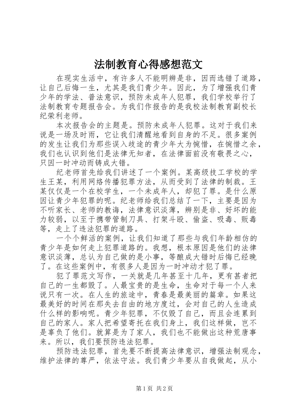 法制教育心得感想范文_第1页