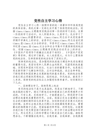 党性自主学习心得