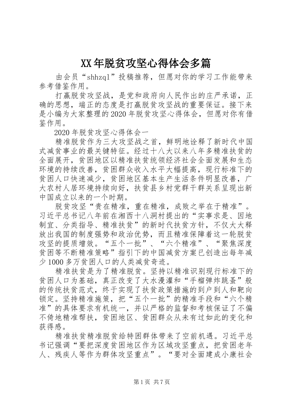 XX年脱贫攻坚心得体会多篇_第1页