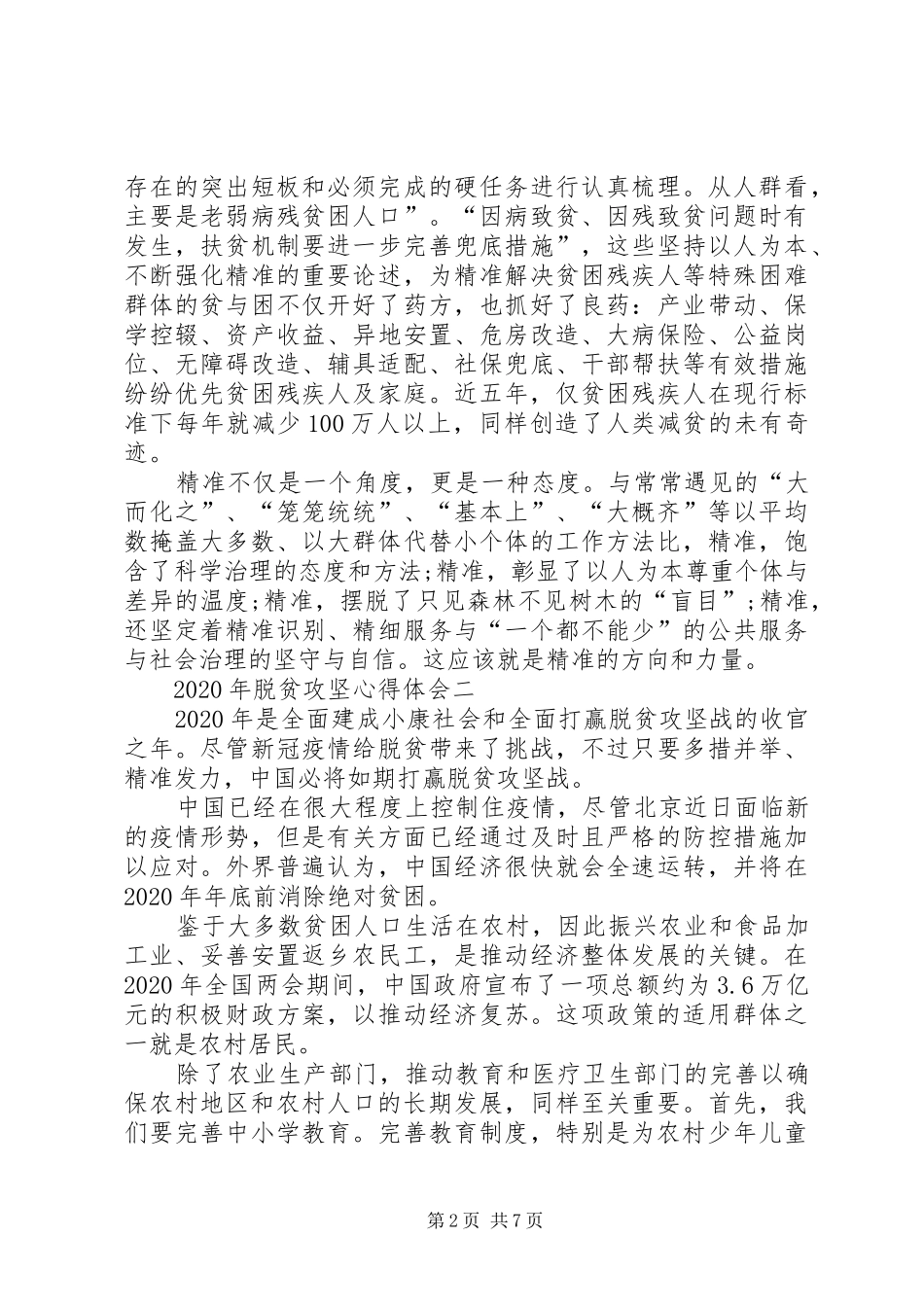 XX年脱贫攻坚心得体会多篇_第2页