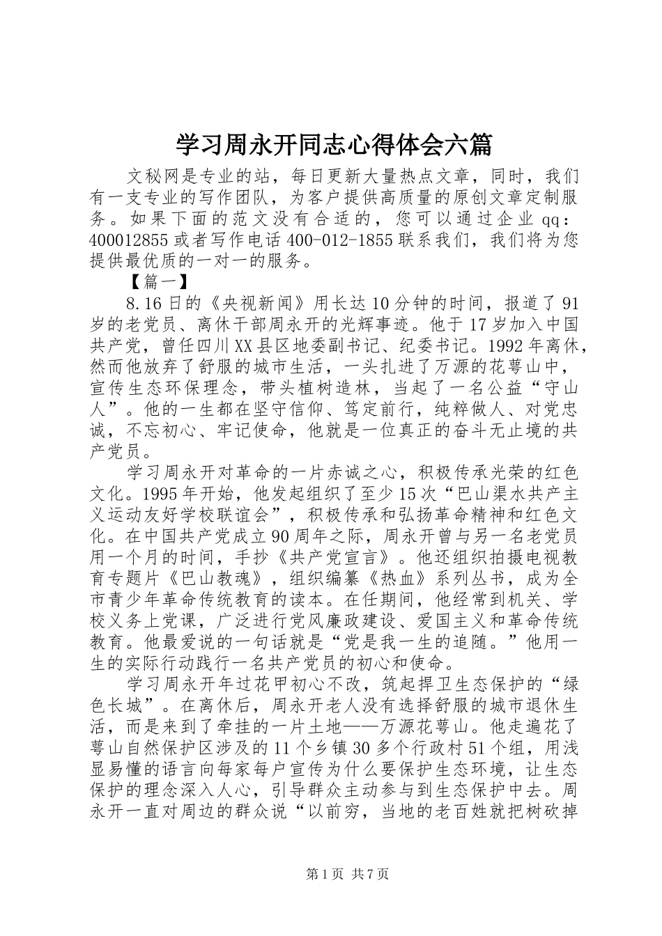 学习周永开同志心得体会六篇_第1页