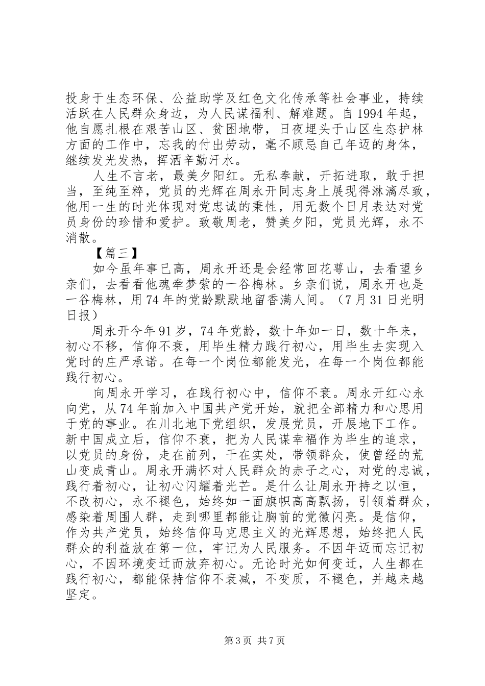 学习周永开同志心得体会六篇_第3页
