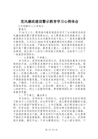 党风廉政建设警示教育学习心得体会