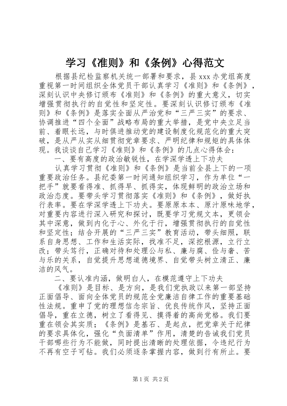 学习《准则》和《条例》心得范文_第1页