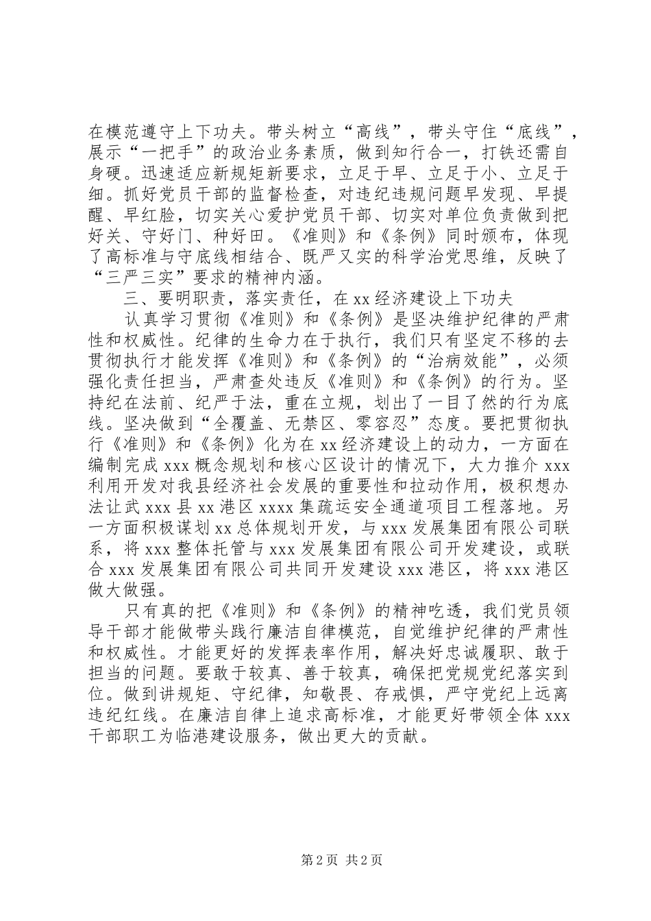 学习《准则》和《条例》心得范文_第2页