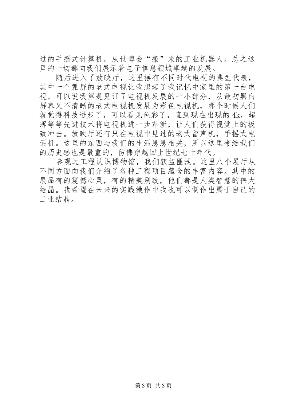 参观工程认知博物馆有感_第3页