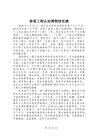 参观工程认知博物馆有感