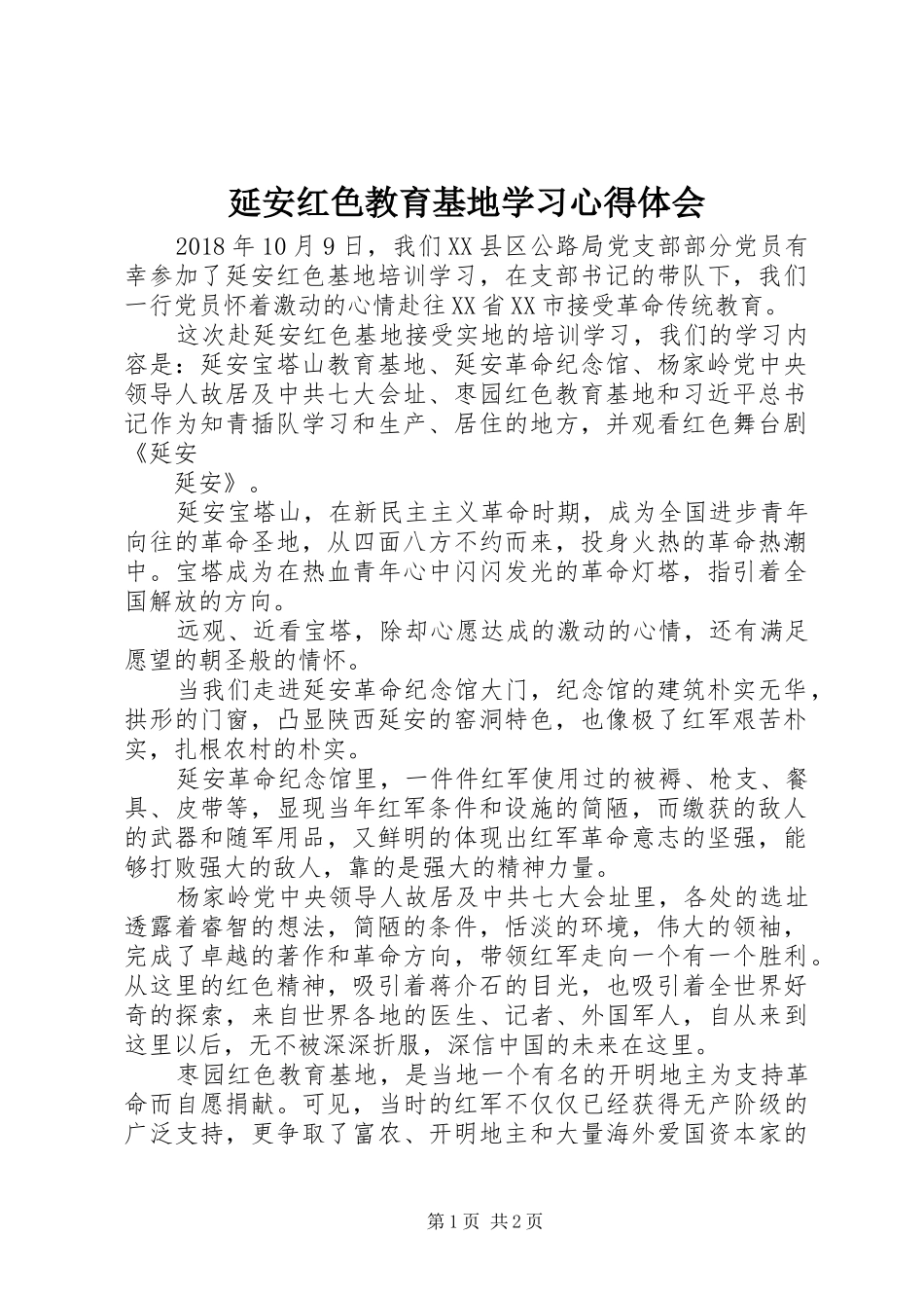 延安红色教育基地学习心得体会_第1页