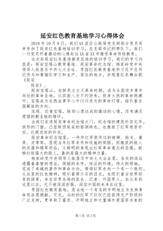 延安红色教育基地学习心得体会