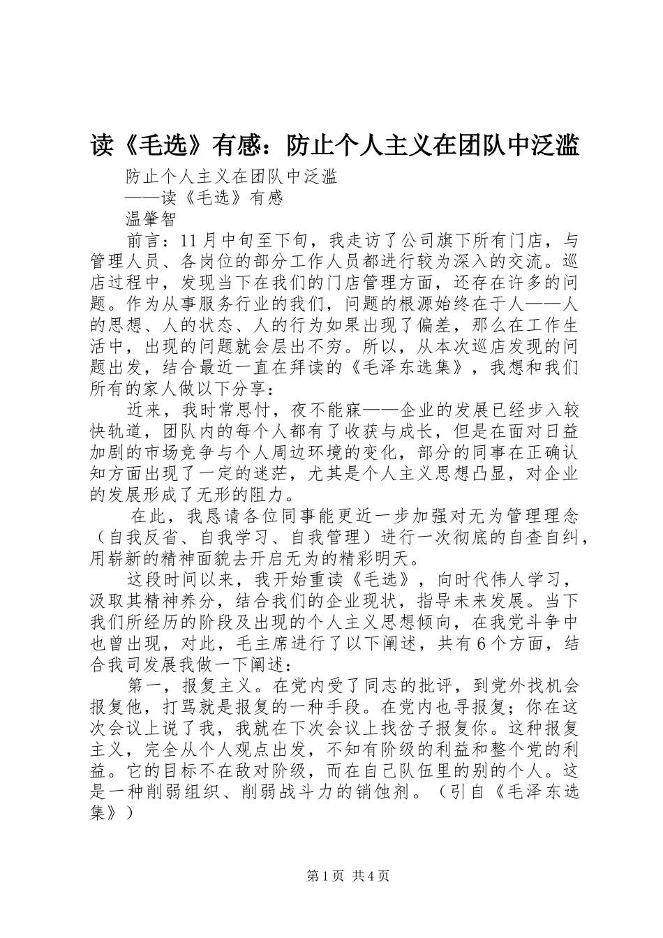 读《毛选》有感：防止个人主义在团队中泛滥_第1页