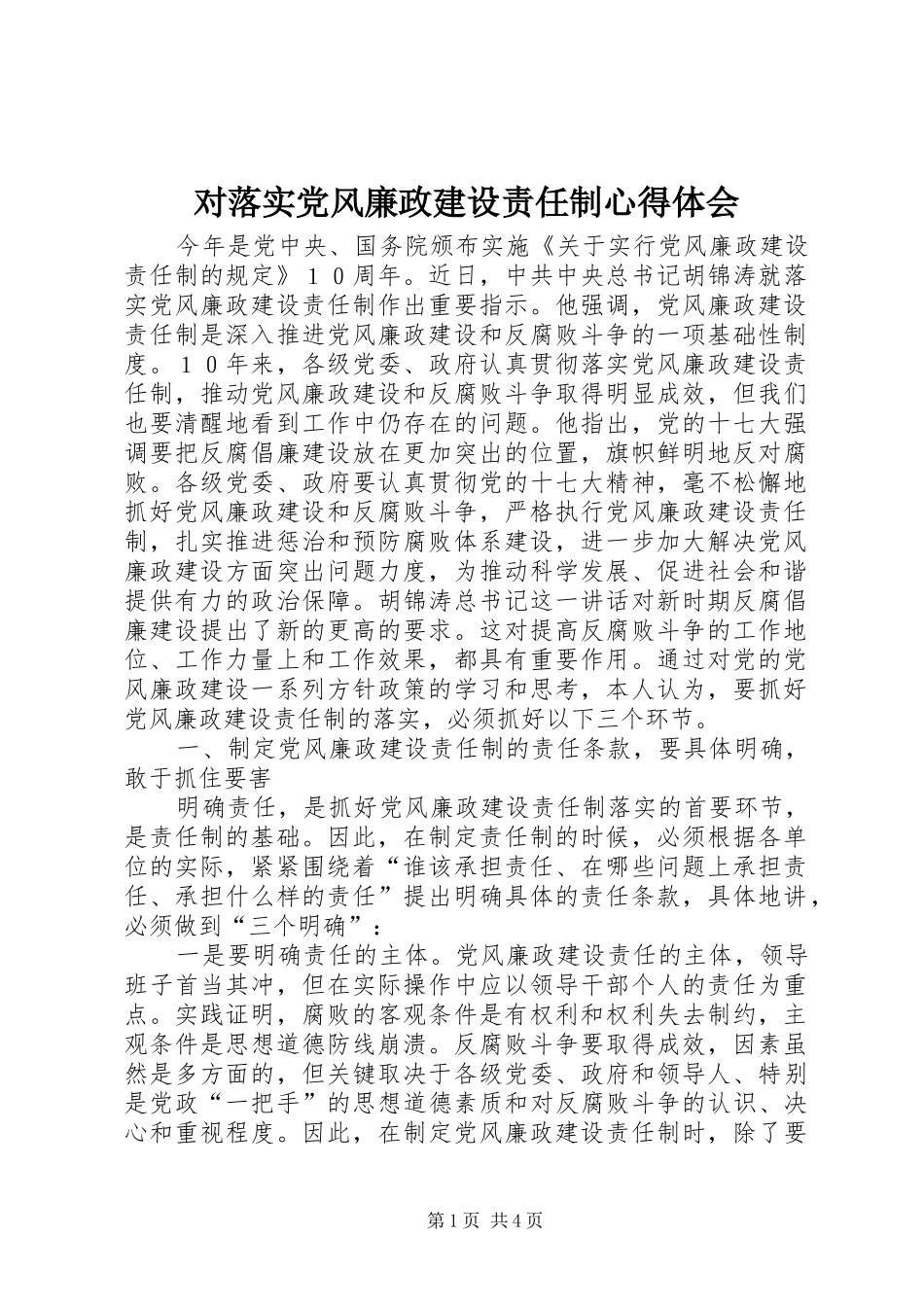 对落实党风廉政建设责任制心得体会_第1页