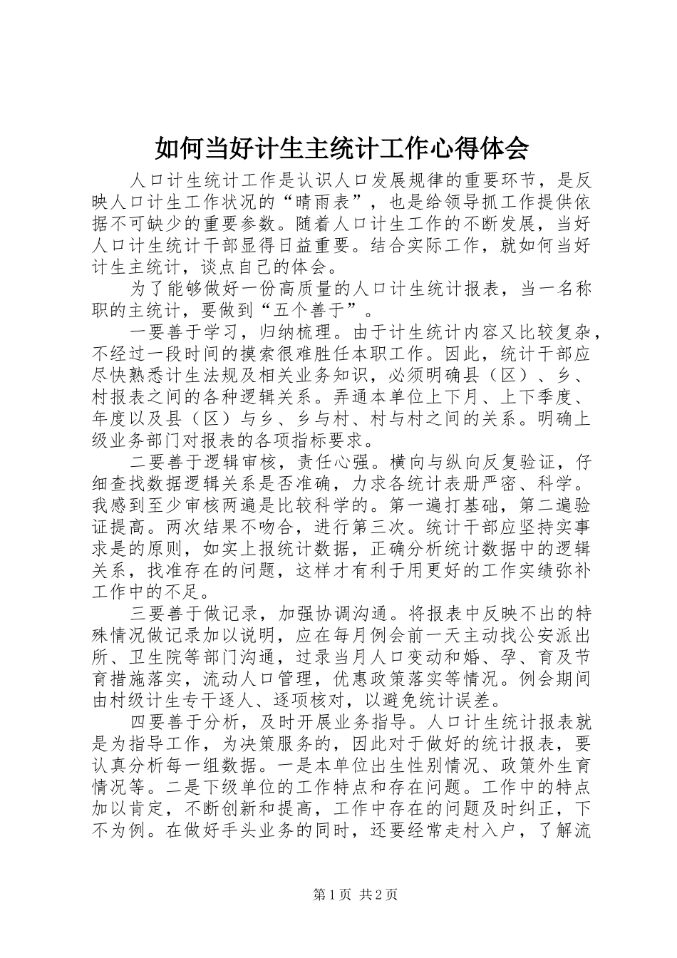 如何当好计生主统计工作心得体会_第1页