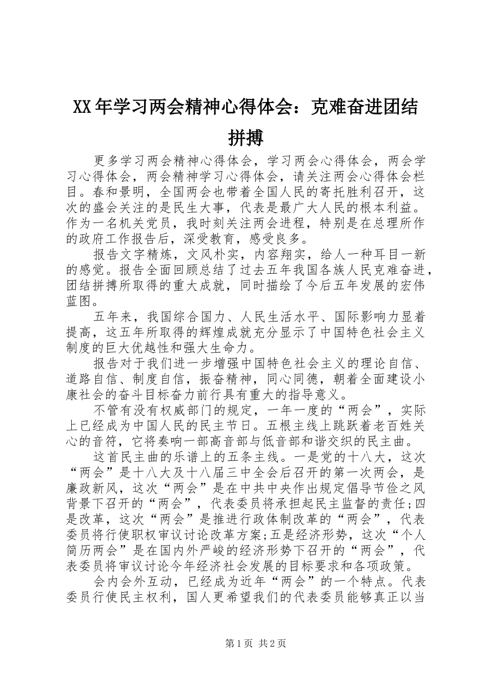 XX年学习两会精神心得体会：克难奋进团结拼搏_第1页