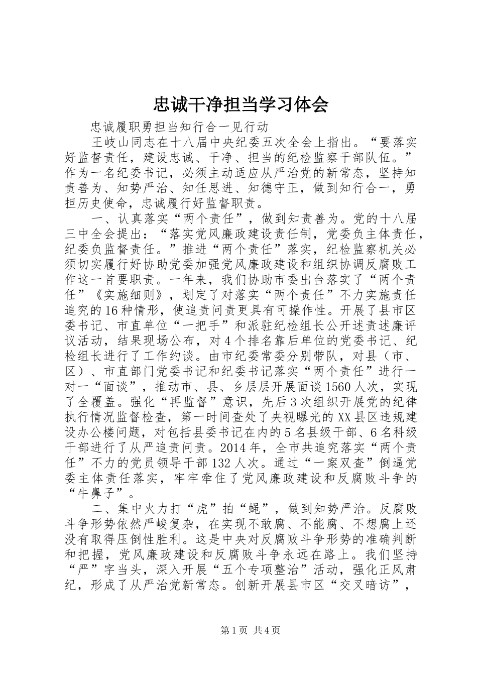 忠诚干净担当学习体会_第1页