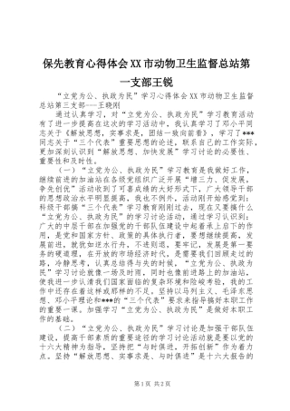 保先教育心得体会XX市动物卫生监督总站第一支部王锐