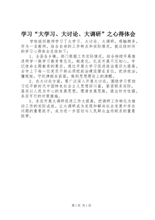 学习“大学习、大讨论、大调研”之心得体会